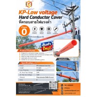 ที่ครอบสายไฟฟ้าแรงต่ำ KP-Conductor Cover 5kV Class 0 | KP-Low Voltage Hard Conductor Cover ที่ครอบสายไฟฟ้าแรงต่ำ KP-Conductor Cover 5kV Class 0 | KP-Low Voltage Hard Conductor Cover