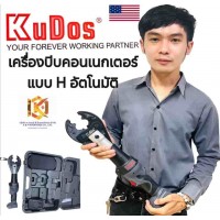 เครื่องบีบคอนเนกเตอร์แบบ H แบบไร้สาย K-BGD3 KUDOS USA