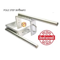 ขาปีนเสาหรืออุปกรณ์สวมใส่รองเท้า (POLE STEP) (ใช้กับเข็มขัดและสายกันตก)