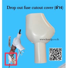Drop out fuse cutout cover (ล่าง)