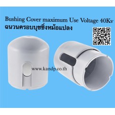 Bushing Cover maximum Use Voltage 40Kv ฉนวนครอบบุชชิ่งหม้อแปลง