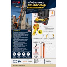 เครื่องวัดและทดสอบระบบไฟฟ้าแรงสูง Model 300HP+Hot stick KP-3M-3 เครื่องวัดและทดสอบระบบไฟฟ้าแรงสูง Model 300HP+Hot stick KP-3M-3
