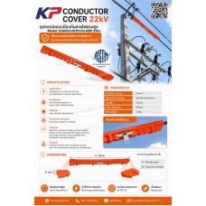 ที่ครอบสายไฟฟ้า KP Conductor cover 22kV