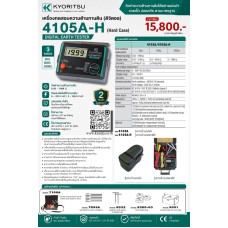 เครื่องทดสอบความด้านทานดิน (ดิจิตอล 4105A-H, (Hard Case): KYORITSU เครื่องทดสอบความด้านทานดิน (ดิจิตอล 4105A-H, (Hard Case): KYORITSU