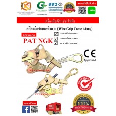 Wire Grip PAT NGK || เครื่องมือจับและดึงสาย (Wire Grip Come Along) PAT NGK (ของแท้)