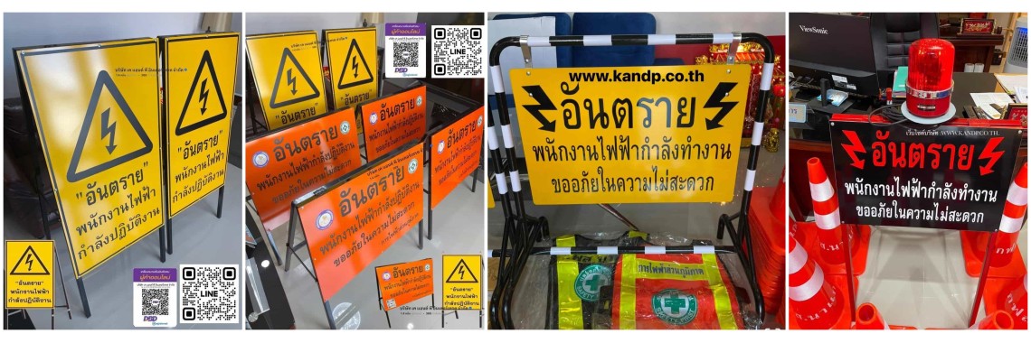 ป้ายเตือนอันตราย