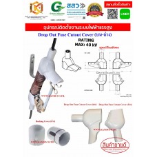 Drop Out Fuse Cutout Cover - ฉนวนครอบดรอปเอาท์ กันไฟฟ้า 40kV. Drop Out Fuse Cutout Cover - ฉนวนครอบดรอปเอาท์ กันไฟฟ้า 40kV.