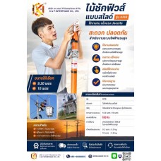 ไม้ชักฟิวส์แรงสูง แบบสไลด์ KPIR (Telescopic Hot stick model KPIR) ไม้ชักฟิวส์แรงสูง แบบสไลด์ KPIR (Telescopic Hot stick model KPIR)