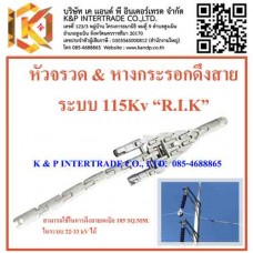 หัวจรวด & หางกระรอกดึงสาย ระบบ 115Kv