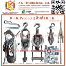 สินค้ารอกดึงสายไฟฟ้า R.I.K (Made in Thailand ผลิตสินค้าในไทย)