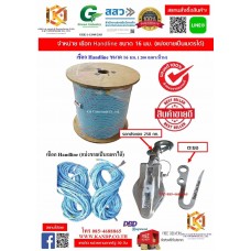 เชือกส่งของ Handline (Polypopelene Rope)