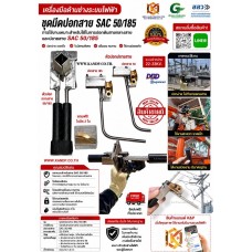 ชุดมีดปอกสาย SAC 50-185 SQ.MM.