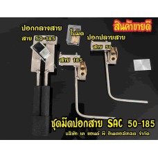 มีดปอกสาย SAC 50-185