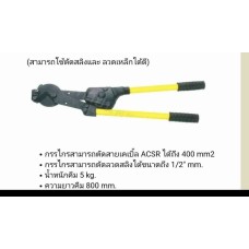 คัทเตอร์โซ่สำหรับสาย ACSR SAC 50- 185 ตร.มม AC300