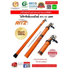 ไม้ชักฟิวส์สไลด์ RITZ